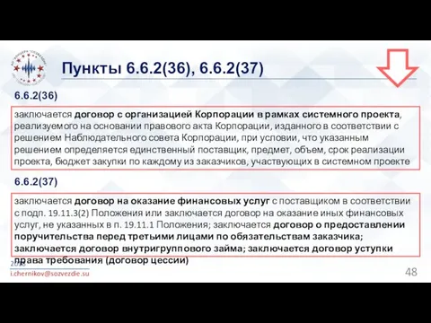 Пункты 6.6.2(36), 6.6.2(37) 2018 i.chernikov@sozvezdie.su заключается договор с организацией Корпорации