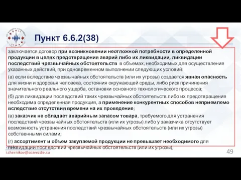 Пункт 6.6.2(38) 2018 i.chernikov@sozvezdie.su заключается договор при возникновении неотложной потребности