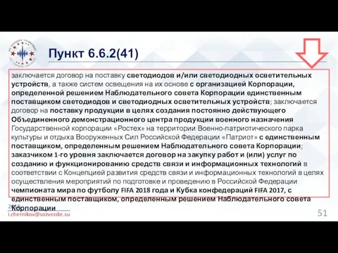 Пункт 6.6.2(41) 2018 i.chernikov@sozvezdie.su заключается договор на поставку светодиодов и/или