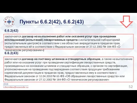 Пункты 6.6.2(42), 6.6.2(43) 2018 i.chernikov@sozvezdie.su заключается договор на выполнение работ