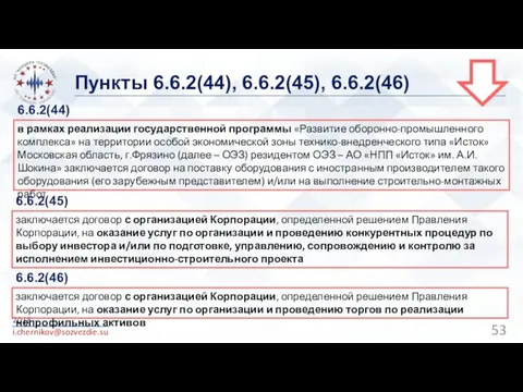 Пункты 6.6.2(44), 6.6.2(45), 6.6.2(46) 2018 i.chernikov@sozvezdie.su в рамках реализации государственной