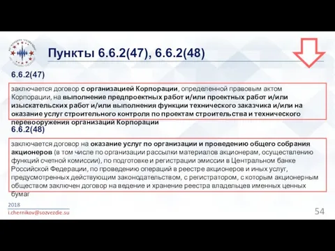 Пункты 6.6.2(47), 6.6.2(48) 2018 i.chernikov@sozvezdie.su заключается договор с организацией Корпорации,