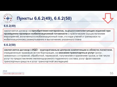 Пункты 6.6.2(49), 6.6.2(50) 2018 i.chernikov@sozvezdie.su заключается договор на приобретение материалов,