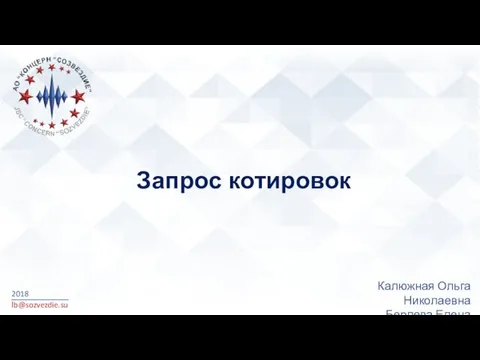 Запрос котировок 2018 lb@sozvezdie.su Калюжная Ольга Николаевна Берлева Елена Александровна