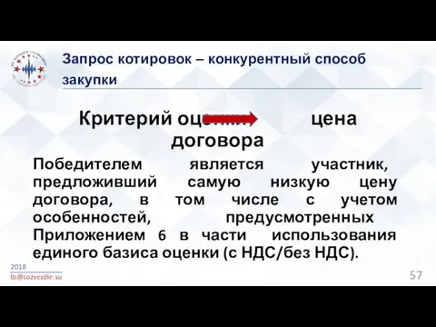 Запрос котировок – конкурентный способ закупки 2018 lb@sozvezdie.su Критерий оценки