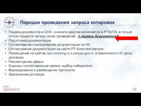 Порядок проведения запроса котировок 2018 lb@sozvezdie.su Подача документов в СОЗ