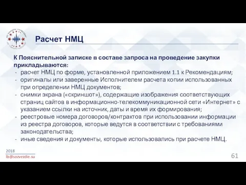 Расчет НМЦ 2018 lb@sozvezdie.su К Пояснительной записке в составе запроса