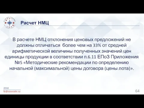 Расчет НМЦ 2018 lb@sozvezdie.su В расчете НМЦ отклонения ценовых предложений