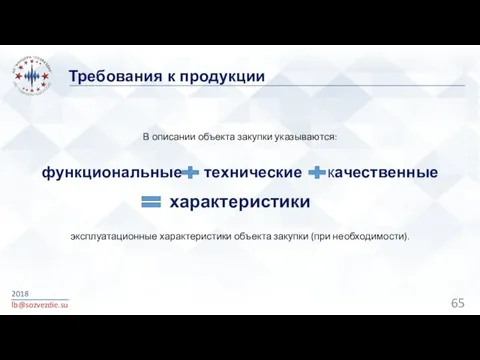 Требования к продукции 2018 lb@sozvezdie.su В описании объекта закупки указываются: