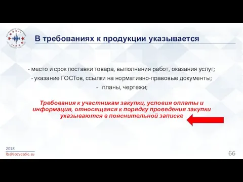 В требованиях к продукции указывается 2018 lb@sozvezdie.su - место и