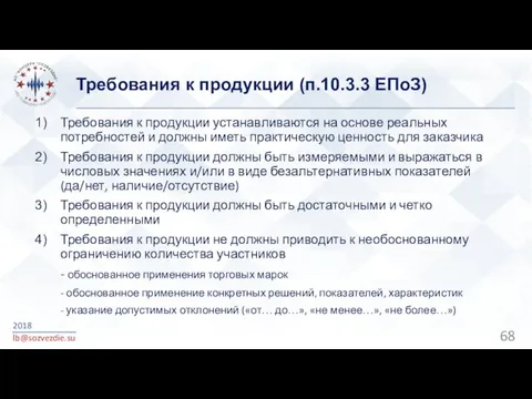 Требования к продукции (п.10.3.3 ЕПоЗ) 2018 lb@sozvezdie.su Требования к продукции