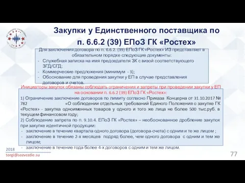 Закупки у Единственного поставщика по п. 6.6.2 (39) ЕПоЗ ГК