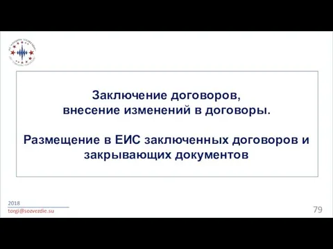 Заключение договоров, внесение изменений в договоры. Размещение в ЕИС заключенных договоров и закрывающих документов 2018 torgi@sozvezdie.su