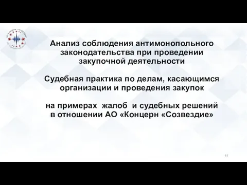 Анализ соблюдения антимонопольного законодательства при проведении закупочной деятельности Судебная практика