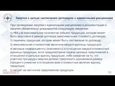 Закупки с целью заключения договоров с единичными расценками 2018 torgi@sozvezdie.su