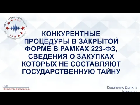 КОНКУРЕНТНЫЕ ПРОЦЕДУРЫ В ЗАКРЫТОЙ ФОРМЕ В РАМКАХ 223-ФЗ, СВЕДЕНИЯ О