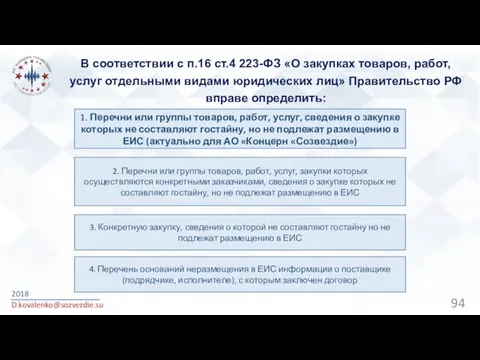 В соответствии с п.16 ст.4 223-ФЗ «О закупках товаров, работ,