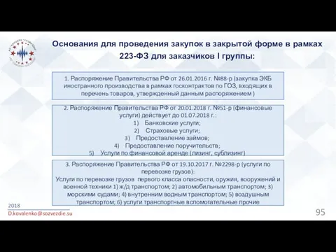 Основания для проведения закупок в закрытой форме в рамках 223-ФЗ