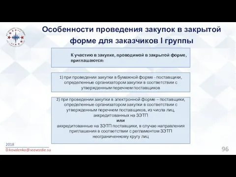 Особенности проведения закупок в закрытой форме для заказчиков I группы