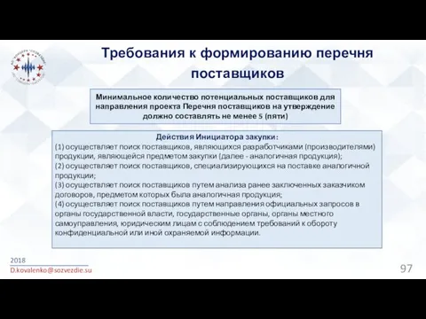 Требования к формированию перечня поставщиков 2018 D.kovalenko@sozvezdie.su Минимальное количество потенциальных