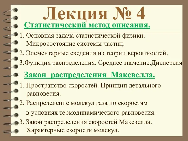 Лекция № 4 Статистический метод описания. 1. Основная задача статистической