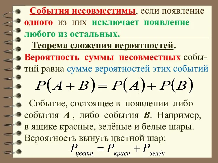 События несовместимы, если появление одного из них исключает появление любого