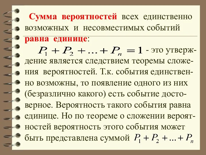 Сумма вероятностей всех единственно возможных и несовместимых событий равна единице: