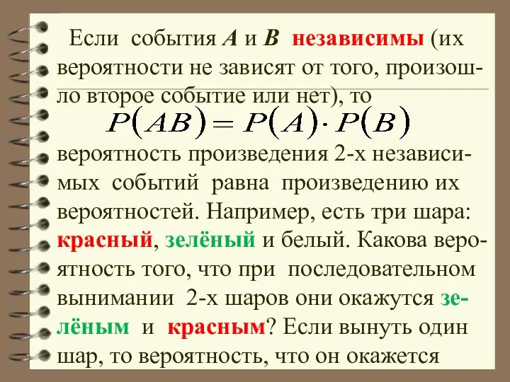 Если события А и В независимы (их вероятности не зависят