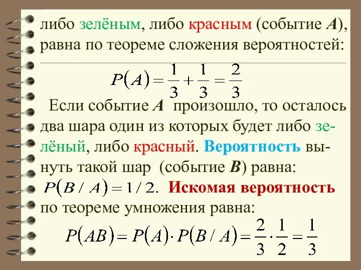 либо зелёным, либо красным (событие А), равна по теореме сложения