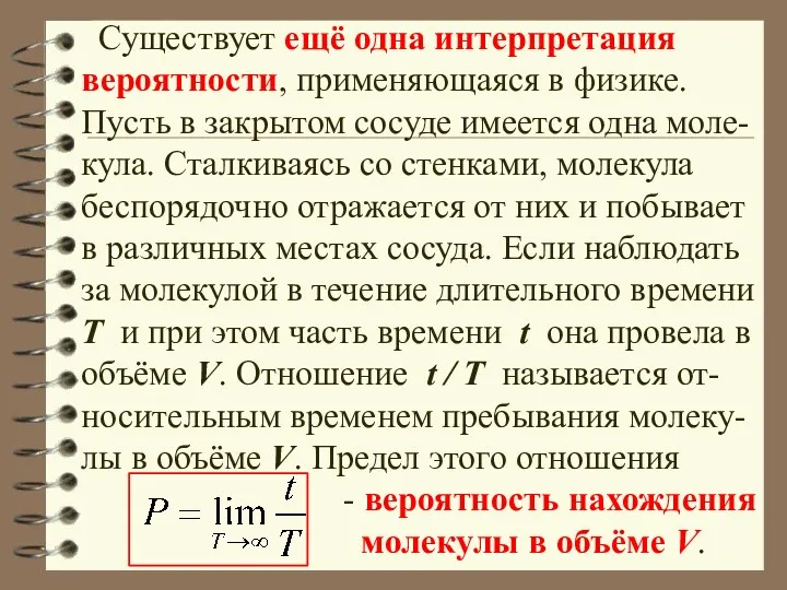 Существует ещё одна интерпретация вероятности, применяющаяся в физике. Пусть в