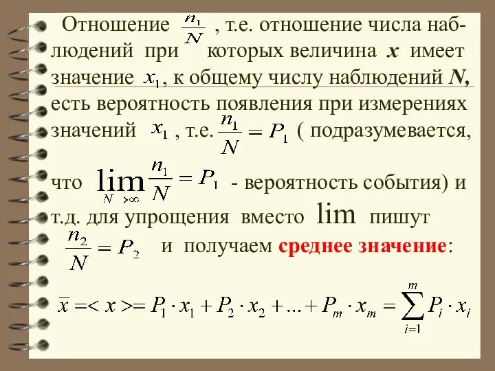 Отношение , т.е. отношение числа наб-людений при которых величина x