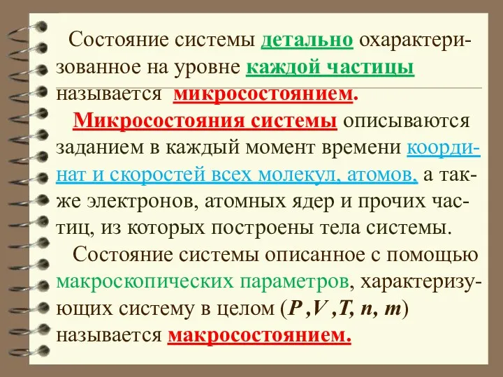 Состояние системы детально охарактери-зованное на уровне каждой частицы называется микросостоянием.