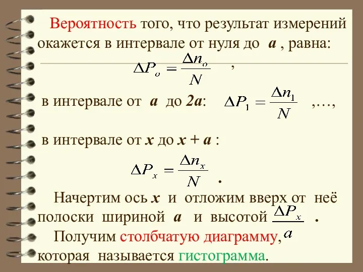 Вероятность того, что результат измерений окажется в интервале от нуля