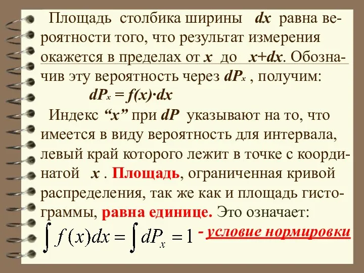 Площадь столбика ширины dx равна ве-роятности того, что результат измерения