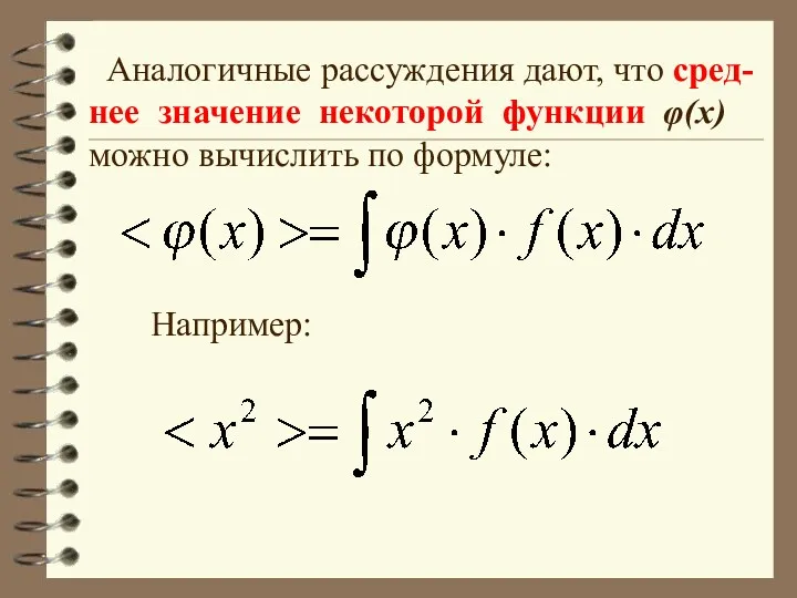 Аналогичные рассуждения дают, что сред-нее значение некоторой функции φ(x) можно вычислить по формуле: Например: