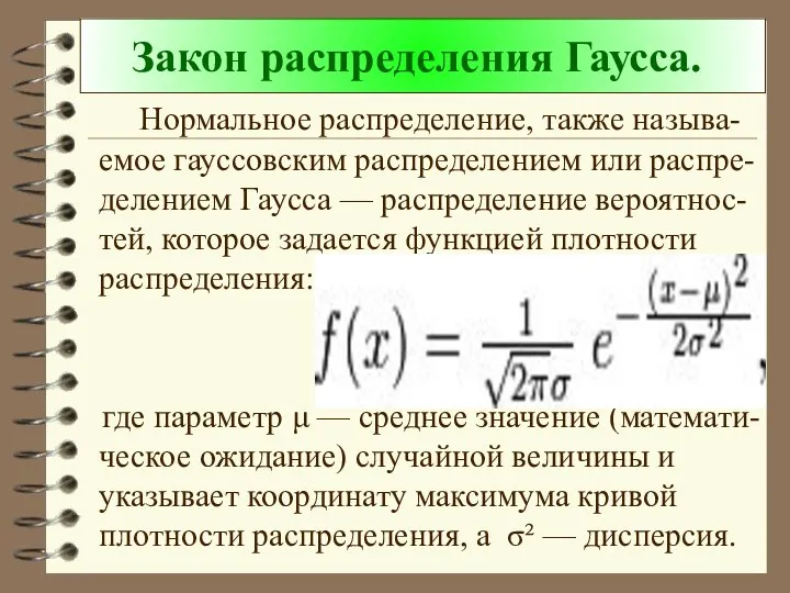 Закон распределения Гаусса. Нормальное распределение, также называ-емое гауссовским распределением или