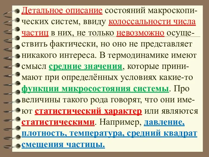 Детальное описание состояний макроскопи-ческих систем, ввиду колоссальности числа частиц в