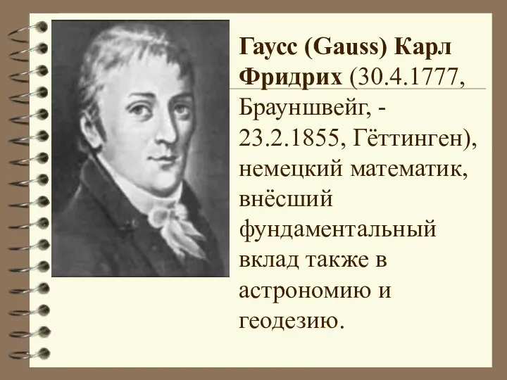 Гаусс (Gauss) Карл Фридрих (30.4.1777, Брауншвейг, - 23.2.1855, Гёттинген), немецкий
