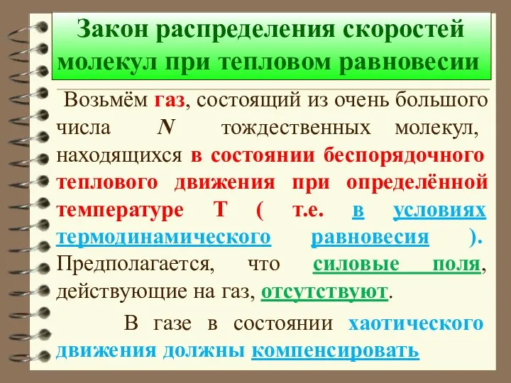 Закон распределения скоростей молекул при тепловом равновесии Возьмём газ, состоящий