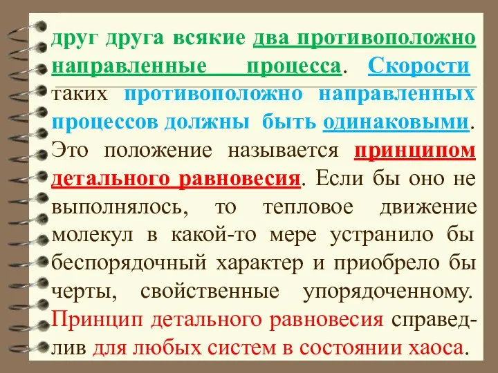 друг друга всякие два противоположно направленные процесса. Скорости таких противоположно