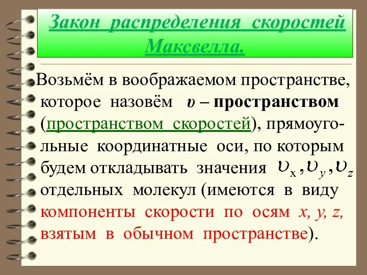 Закон распределения скоростей Максвелла. Возьмём в воображаемом пространстве, которое назовём