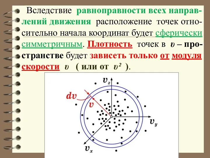 Вследствие равноправности всех направ-лений движения расположение точек отно-сительно начала координат