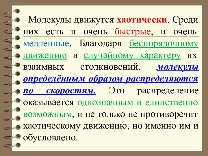 Молекулы движутся хаотически. Среди них есть и очень быстрые, и