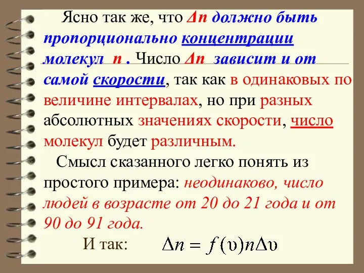 Ясно так же, что Δn должно быть пропорционально концентрации молекул