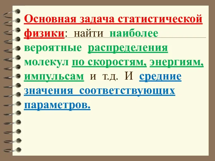 Основная задача статистической физики: найти наиболее вероятные распределения молекул по