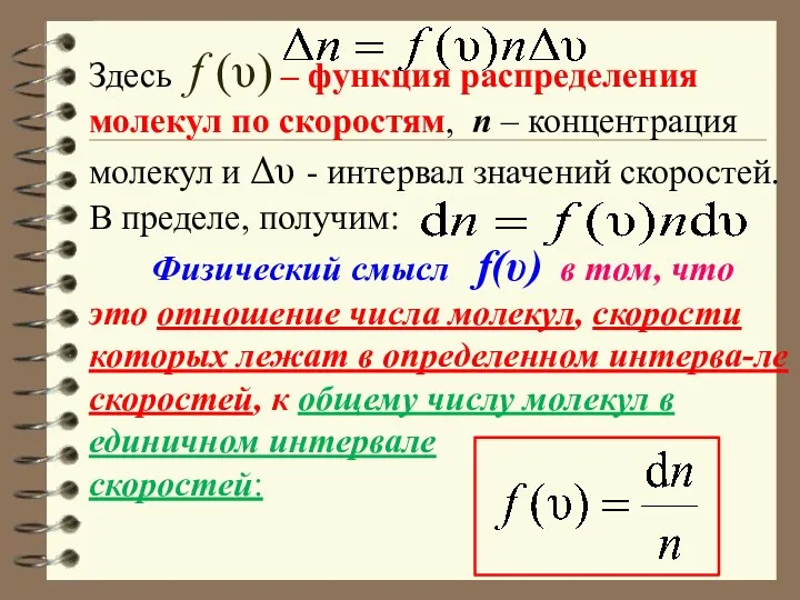 Здесь f (υ) – функция распределения молекул по скоростям, n