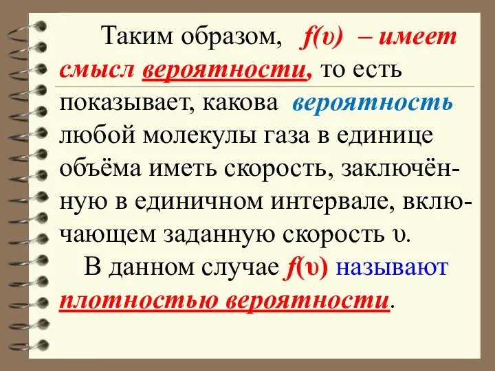 Таким образом, f(υ) – имеет смысл вероятности, то есть показывает,