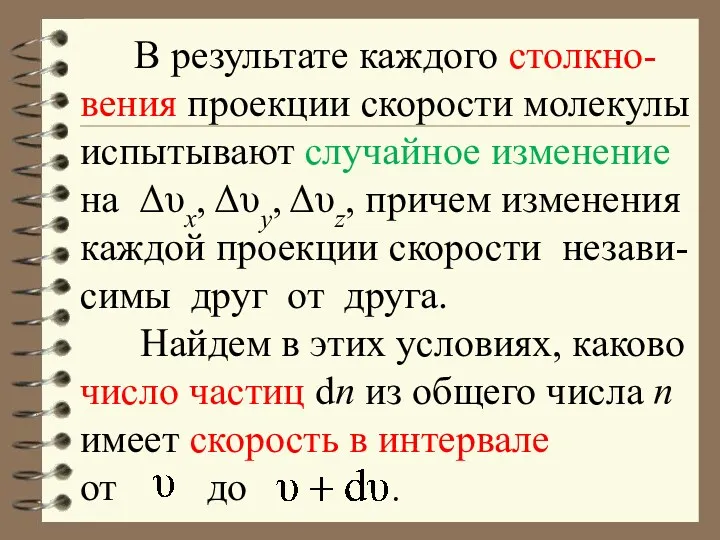 В результате каждого столкно-вения проекции скорости молекулы испытывают случайное изменение