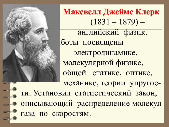 Максвелл Джеймс Клерк (1831 – 1879) – английский физик. Работы