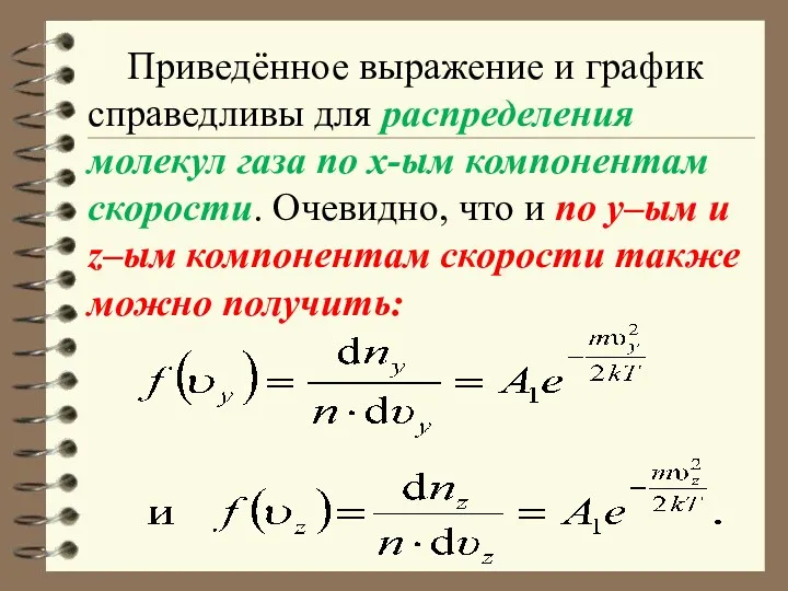 Приведённое выражение и график справедливы для распределения молекул газа по